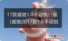 威驰2017款1.5手动创行版 17款威驰1.3手动锐行版