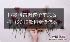 2018款科雷傲怎么样 17款科雷傲这个车怎么样