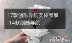 17款创酷导航安装图解 14款创酷导航