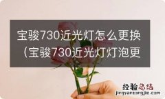 宝骏730近光灯灯泡更换教程 宝骏730近光灯怎么更换