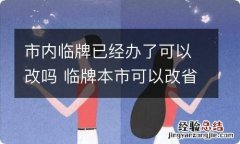 市内临牌已经办了可以改吗 临牌本市可以改省内吗