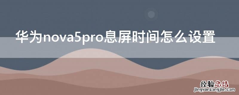 华为nova5pro息屏时间怎么设置