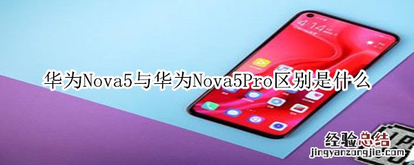 华为Nova5与华为Nova5Pro区别是什么