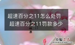 超速百分之11怎么处罚 超速百分之11罚款多少