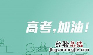 高考前说给学生的话怎么说 高考前说给学生的话