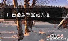 广告语版权登记流程