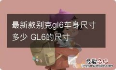 最新款别克gl6车身尺寸多少 GL6的尺寸