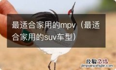 最适合家用的suv车型 最适合家用的mpv