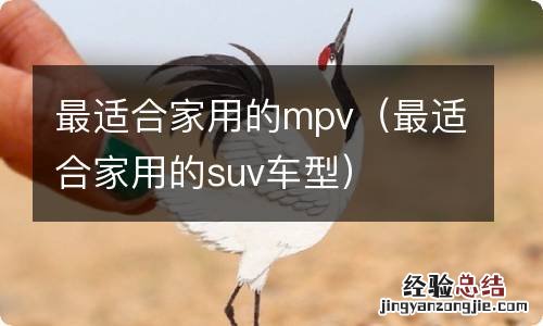 最适合家用的suv车型 最适合家用的mpv