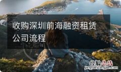 收购深圳前海融资租赁公司流程