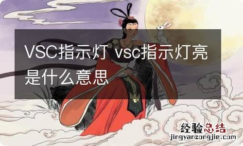 VSC指示灯 vsc指示灯亮是什么意思