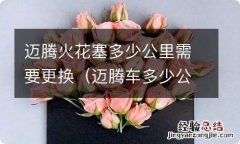 迈腾车多少公里换火花塞 迈腾火花塞多少公里需要更换