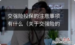 关于交强险的问题 交强险投保的注意事项有什么