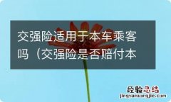 交强险是否赔付本车乘客 交强险适用于本车乘客吗