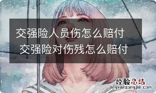 交强险人员伤怎么赔付 交强险对伤残怎么赔付