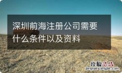 深圳前海注册公司需要什么条件以及资料