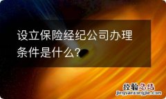 设立保险经纪公司办理条件是什么？