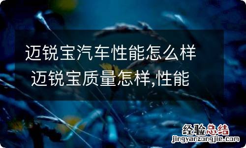迈锐宝汽车性能怎么样 迈锐宝质量怎样,性能怎么样?