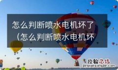 怎么判断喷水电机坏了还是保险丝烧了 怎么判断喷水电机坏了