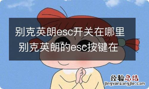 别克英朗esc开关在哪里 别克英朗的esc按键在哪里