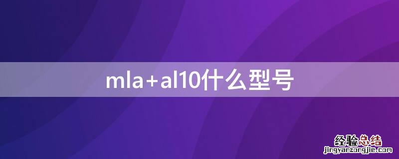 mla al10什么型号