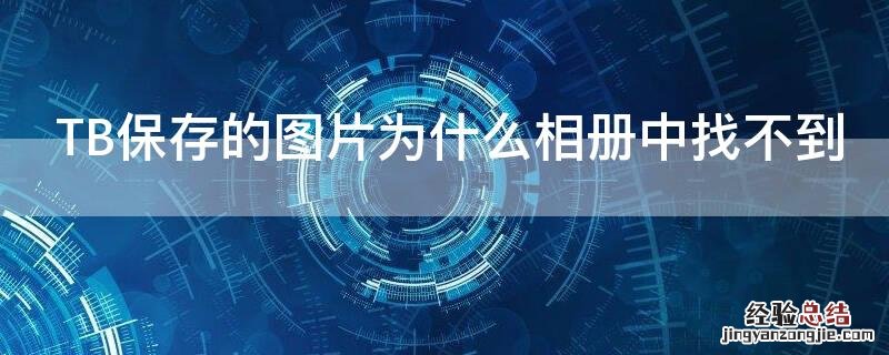 TB保存的图片为什么相册中找不到