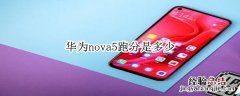 华为nova5跑分是多少