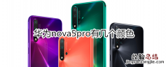 华为nova5pro有几个颜色