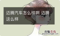 迈腾汽车怎么样啊 迈腾这么样