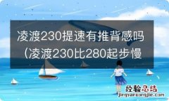 凌渡230比280起步慢吗 凌渡230提速有推背感吗