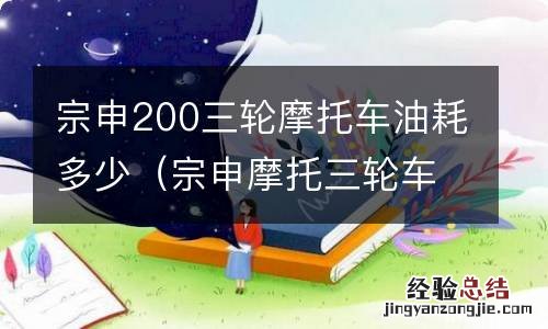 宗申摩托三轮车200cc油耗 宗申200三轮摩托车油耗多少