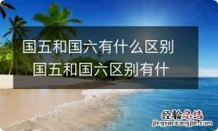 国五和国六有什么区别国五和国六区别有什么