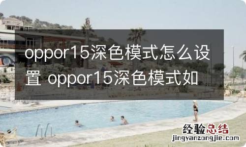 oppor15深色模式怎么设置 oppor15深色模式如何设置