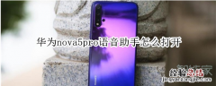 华为nova5pro语音助手怎么打开