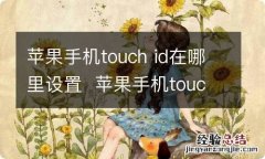 苹果手机touch id在哪里设置苹果手机touch id设置在哪里