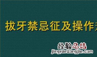 拔牙后注意事项与禁忌有哪些 拔牙后注意事项与禁忌