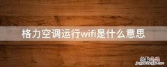 格力空调运行wifi是什么意思