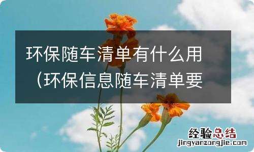 环保信息随车清单要随车带吗 环保随车清单有什么用