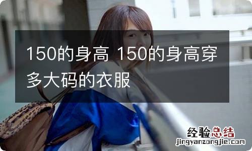 150的身高 150的身高穿多大码的衣服