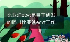 比亚迪ecvt工作原理 比亚迪ecvt是自主研发的吗