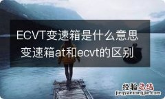 ECVT变速箱是什么意思 变速箱at和ecvt的区别