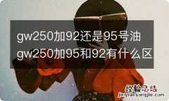 gw250加92还是95号油 gw250加95和92有什么区别