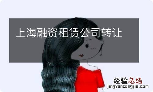 上海融资租赁公司转让