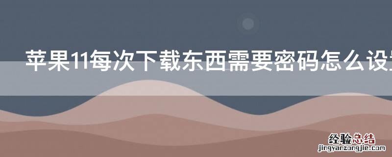 iPhone11每次下载东西需要密码怎么设置