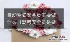 驾考安全员是做什么的 自动驾驶安全员主要做什么