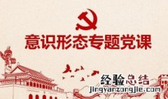 什么是意识形态 什么是意识形态的主阵地,主战场,最前沿