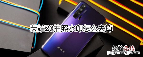 荣耀20拍照水印怎么去掉
