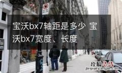 宝沃bx7轴距是多少 宝沃bx7宽度、长度