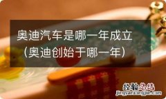 奥迪创始于哪一年 奥迪汽车是哪一年成立