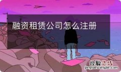 融资租赁公司怎么注册